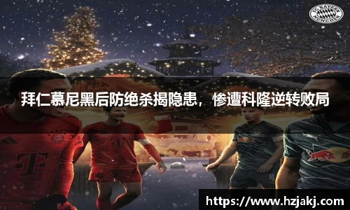 拜仁慕尼黑后防绝杀揭隐患，惨遭科隆逆转败局