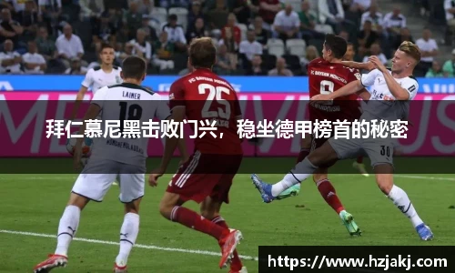 拜仁慕尼黑击败门兴，稳坐德甲榜首的秘密