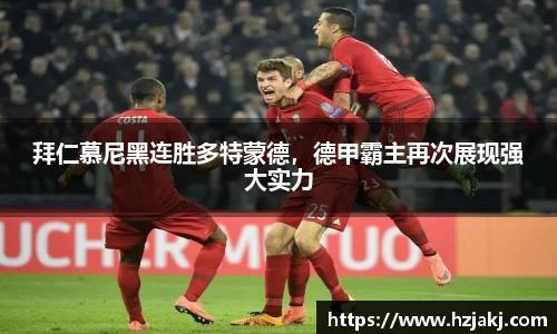 拜仁慕尼黑连胜多特蒙德，德甲霸主再次展现强大实力