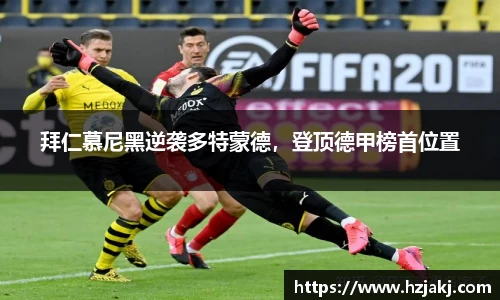 拜仁慕尼黑逆袭多特蒙德，登顶德甲榜首位置