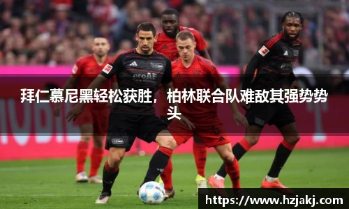 拜仁慕尼黑轻松获胜，柏林联合队难敌其强势势头