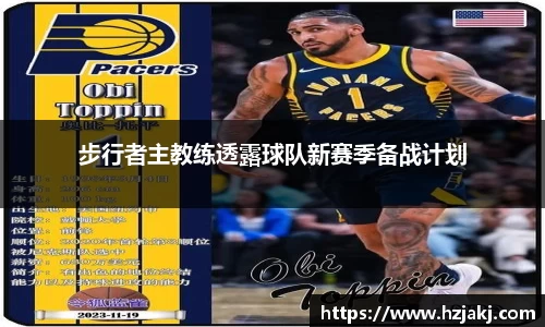步行者主教练透露球队新赛季备战计划