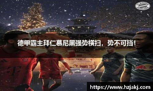 德甲霸主拜仁慕尼黑强势横扫，势不可挡！