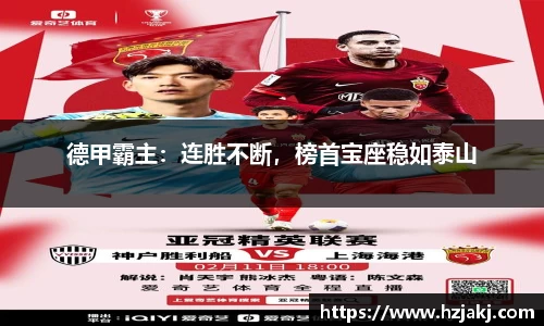 德甲霸主：连胜不断，榜首宝座稳如泰山