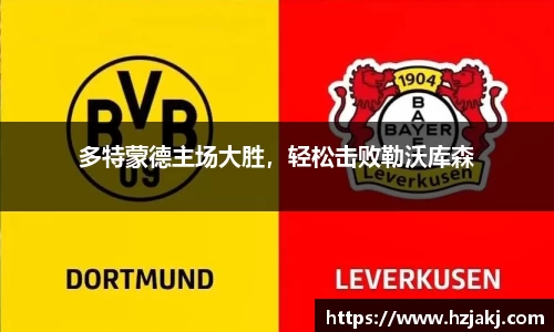 多特蒙德主场大胜，轻松击败勒沃库森