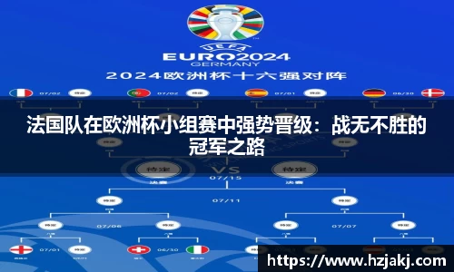法国队在欧洲杯小组赛中强势晋级：战无不胜的冠军之路