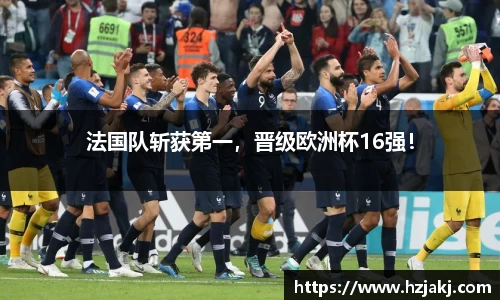 法国队斩获第一，晋级欧洲杯16强！