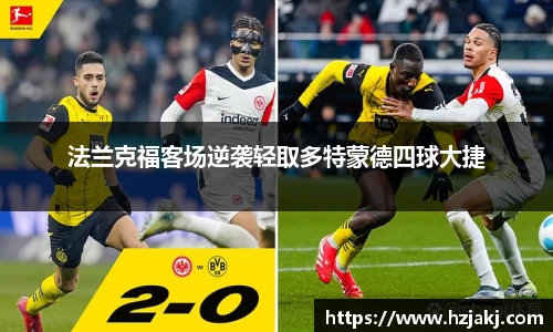 法兰克福客场逆袭轻取多特蒙德四球大捷