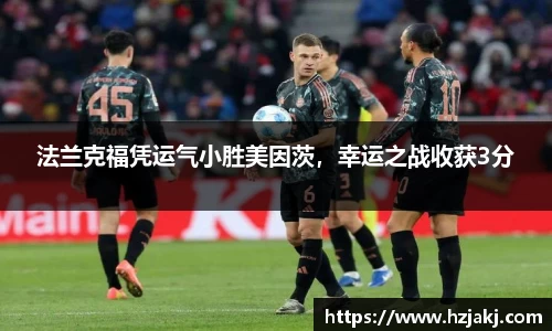 法兰克福凭运气小胜美因茨，幸运之战收获3分