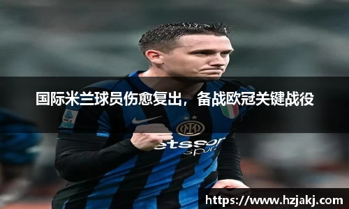 国际米兰球员伤愈复出，备战欧冠关键战役