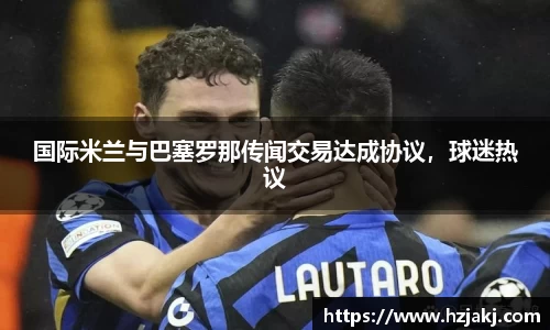 国际米兰与巴塞罗那传闻交易达成协议，球迷热议
