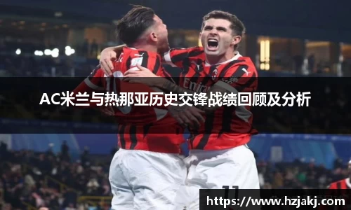 AC米兰与热那亚历史交锋战绩回顾及分析