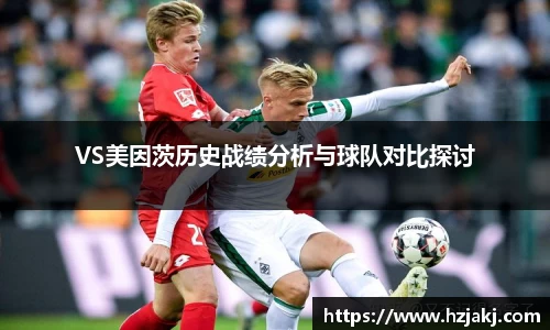 VS美因茨历史战绩分析与球队对比探讨