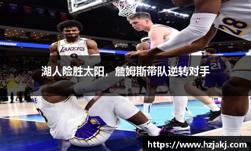 湖人险胜太阳，詹姆斯带队逆转对手