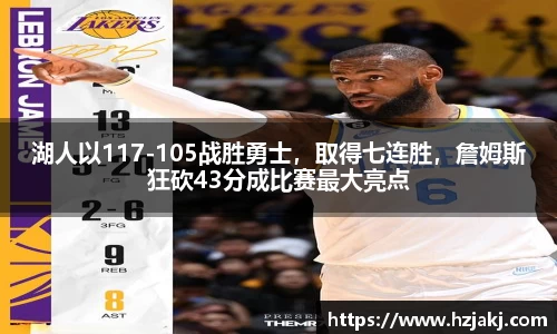 湖人以117-105战胜勇士，取得七连胜，詹姆斯狂砍43分成比赛最大亮点