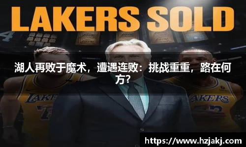 湖人再败于魔术，遭遇连败：挑战重重，路在何方？