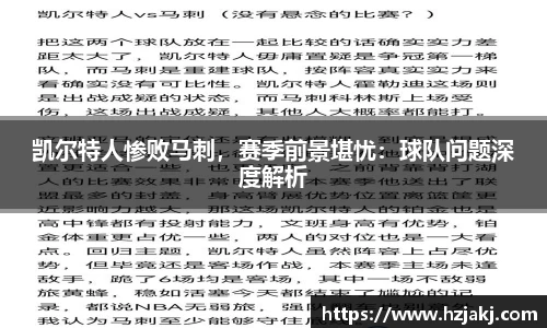 凯尔特人惨败马刺，赛季前景堪忧：球队问题深度解析