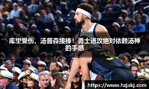 库里受伤，汤普森接棒！勇士进攻绝对依赖汤神的手感