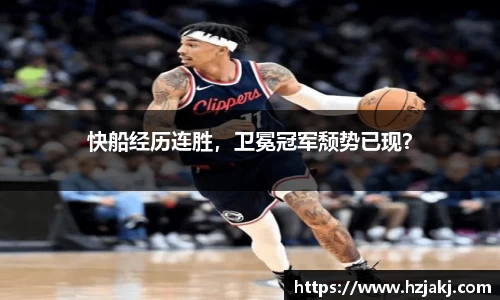 快船经历连胜，卫冕冠军颓势已现？